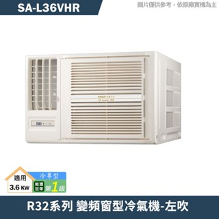 SANLUX臺灣三洋 SA-L36VHR 1級變頻窗型冷氣機(冷暖型)左吹(含標準安裝) 大型配送