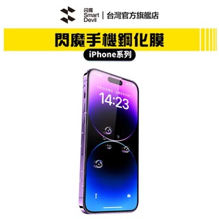 【蝦皮直營】閃魔SmartDevil 鋼化玻璃膜 全系列 iPhone 11 各類型 現貨 廠商直送