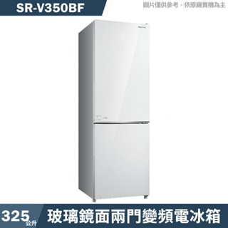 SANLUX臺灣三洋 SR-V350BF 325公升玻璃鏡面兩門變頻電冰箱1級(含標準安裝) 大型配送