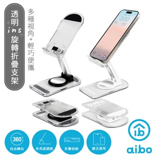 aibo 透明款 360度旋轉折疊 手機支架 現貨 廠商直送