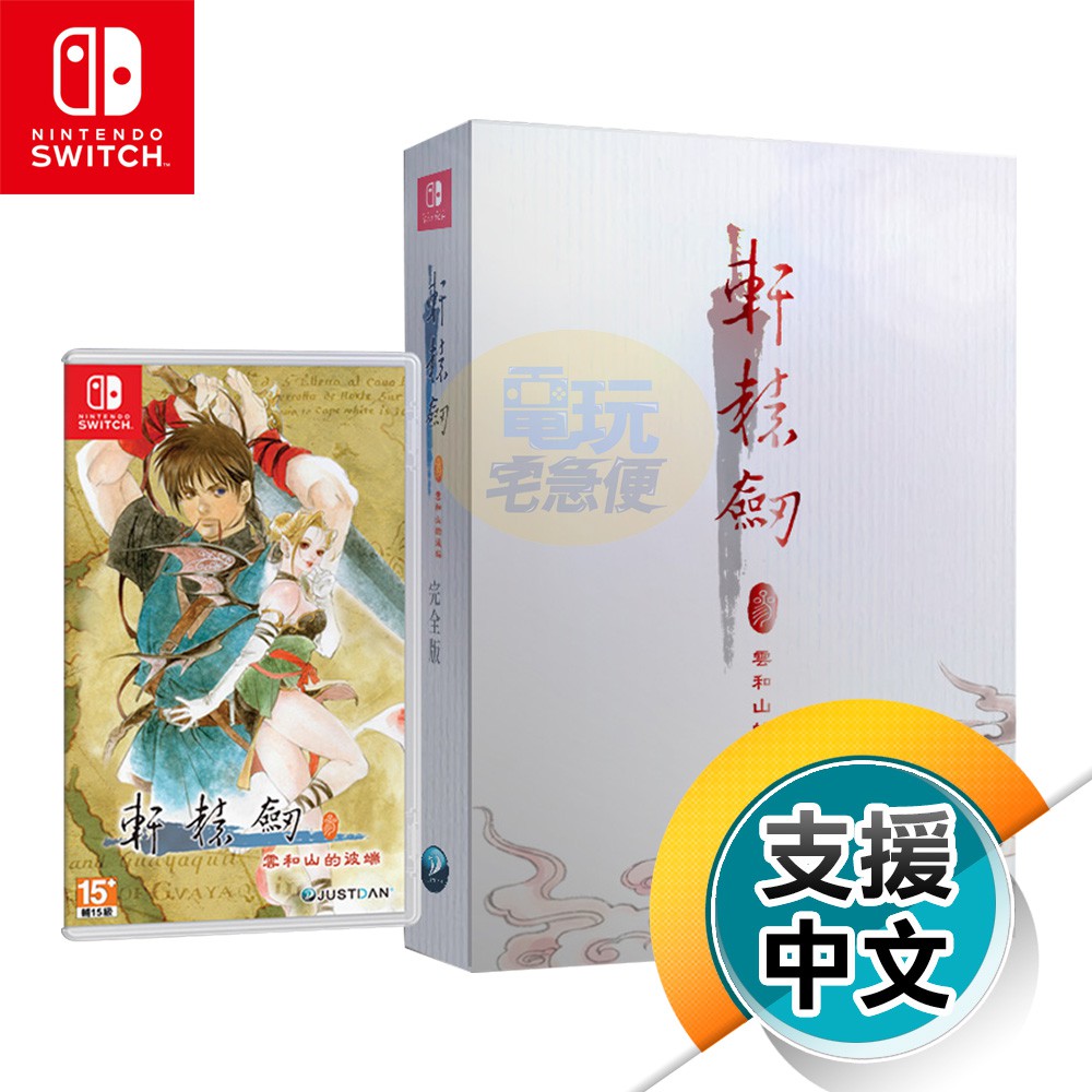 NS《軒轅劍參 雲和山的彼端完全版》中文版（台灣公司貨）（任天堂 Nintendo Switch）