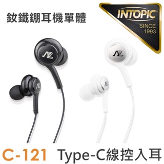 INTOPIC 廣鼎 Type-C線控入耳式耳機(JAZZ-C121) 現貨 廠商直送