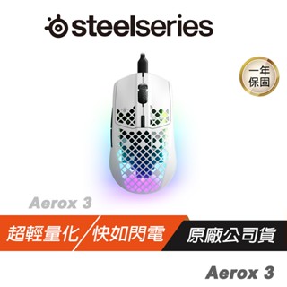 Steelseries 賽睿 Aerox 3 有線滑鼠 電競滑鼠 超輕量 可拆USB-C/PTFE 現貨 廠商直送