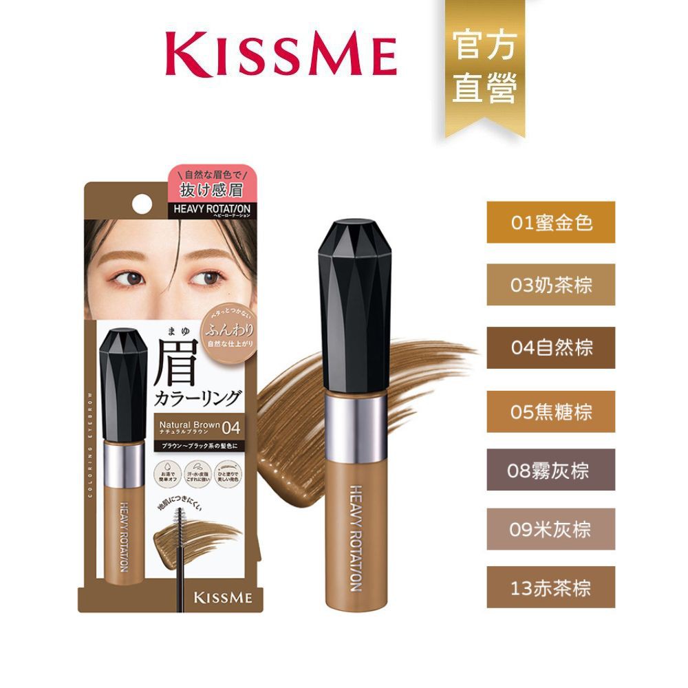 【蝦皮直營】KISSME 專屬型色眉彩膏EX (7色)