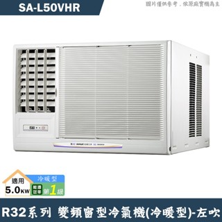 SANLUX臺灣三洋 SA-L50VHR 1級變頻窗型冷氣機(冷暖型)左吹(含標準安裝) 大型配送