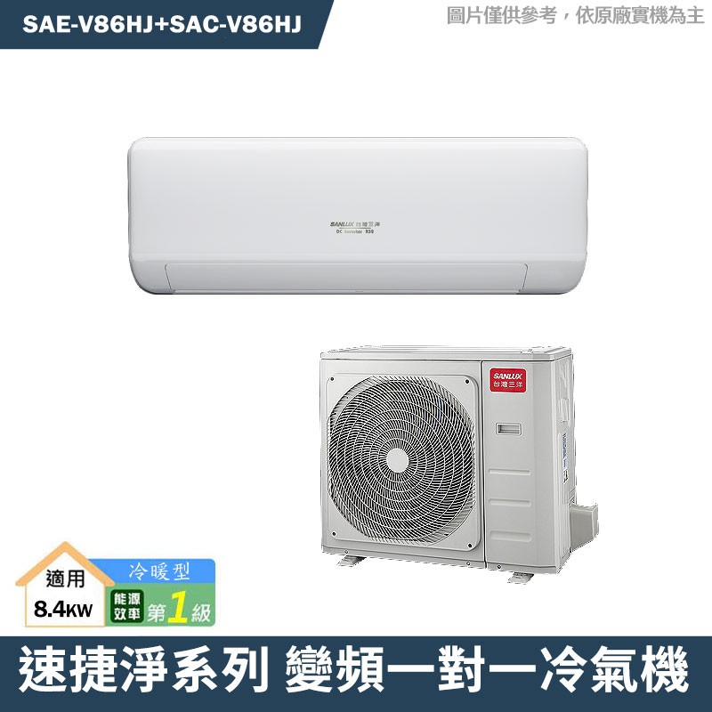 SANLUX台灣三洋 SAE-V86HJ/SAC-V86HJ 1級變頻一對一分離式冷氣 冷暖型含標準安裝 大型配送
