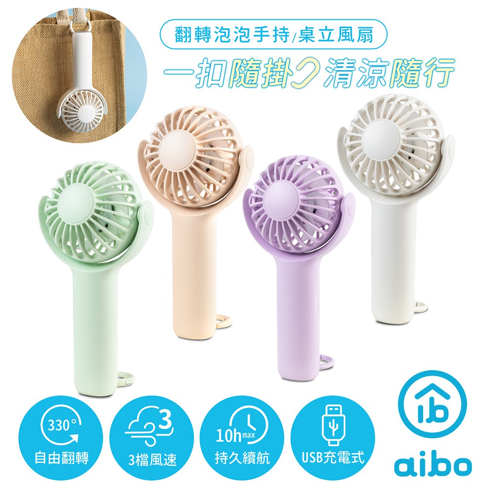 aibo 扣環款 手持/桌立兩用 330度翻轉 USB充電風扇 現貨 廠商直送