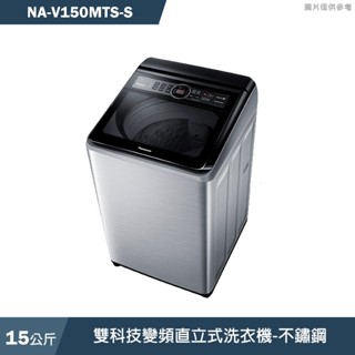 Panasonic國際家電 NA-V150MTS-S 15公斤雙科技變頻直立式洗衣機不鏽鋼 含標準安裝 大型配送