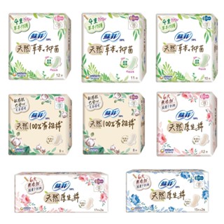 【蝦皮直營特選】蘇菲 天然系列衛生棉 原生棉 草本抑菌 有機棉 23cm/26cm/29cm