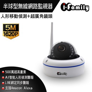 I-family半球型監視器廣角鏡頭可旋轉人形偵測兩年保固四百萬畫素WIFI無線網路攝影機 現貨 廠商直送
