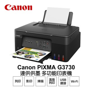 【蝦皮直營】Canon PIXMA G3730 原廠大供墨無線複合機 現貨 廠商直送