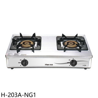 鴻茂二口爐臺爐瓦斯爐天然氣H-203A-NG1 (全省安裝) 大型配送