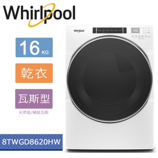 Whirlpool惠而浦 16公斤快烘瓦斯型滾筒乾衣機 8TWGD8620HW(含一次基本安裝) 大型配送