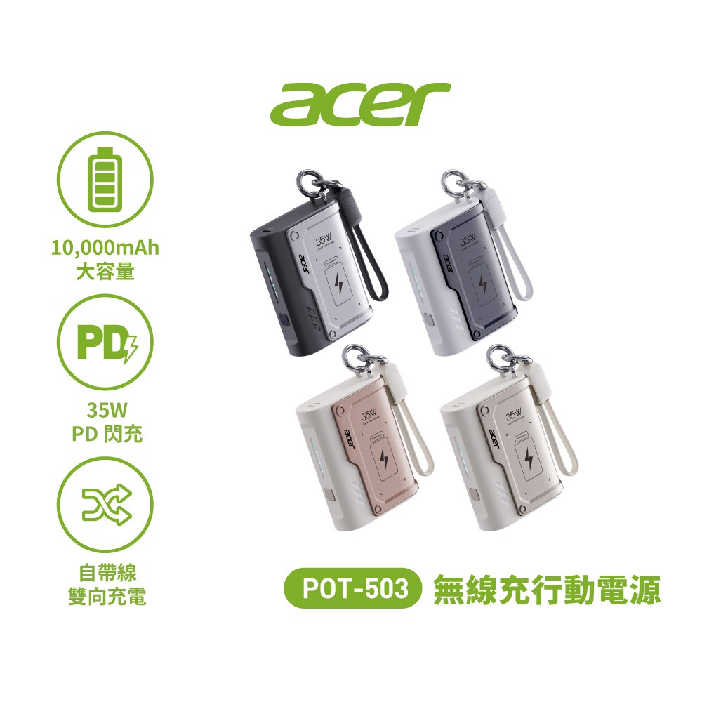 Acer宏碁 35W快充10000mAh自帶線行動電源 POT-503 廠商直送