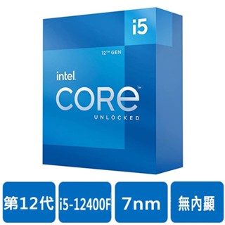 Intel i5-12400F(6核/12緒) 處理器 盒裝 現貨 廠商直送