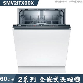 BOSCH SMV2ITX00X 全嵌式洗碗機 不含門板(含標準安裝) 大型配送
