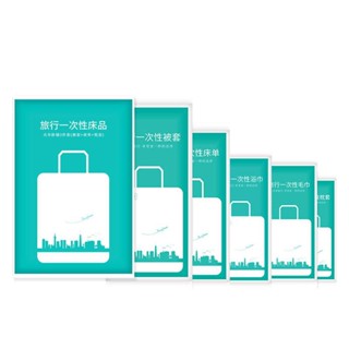 【蝦皮直營特選】一次性旅行組 旅行必備 旅行床單 旅行盆洗組 拋棄式旅行用品 床包組 被單 床單 枕頭套 毛巾 浴巾