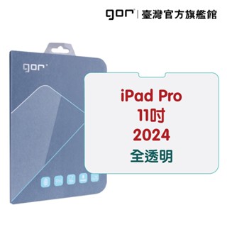 GOR保護貼 Apple iPad Pro 11吋 (2024) 9H全透明鋼化玻璃平板保護貼 公司貨 現貨 廠商直送