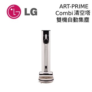LG 樂金 ART-PRIME All-in-One 吸塵器 掃地機器人 Tower Combi 清空塔 現貨 廠商直送