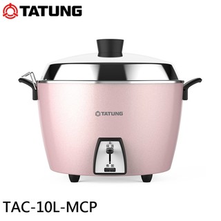 TATUNG大同 10人份不鏽鋼電鍋-櫻花粉 簡配 TAC-10L-MCP 廠商直送