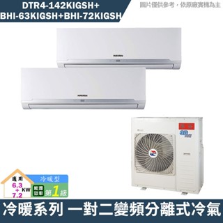 華菱 DTR4-142KIGSH/BHI-63KIGSH/BHI-72KIGSH 一對二冷氣 含標準安裝 大型配送