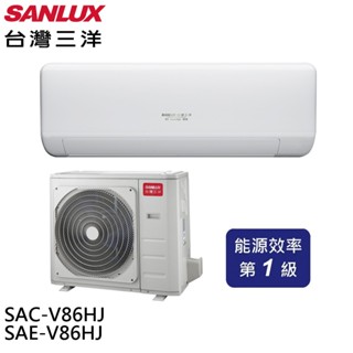 SANLUX臺灣三洋 變頻冷暖一級節能分離式冷氣 空調 SAE-V86HJ / SAC-V86HJ 大型配送