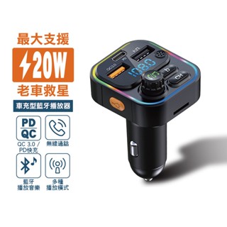 宏晉C17 USB車充 多功能 車用充電器 藍牙車用MP3撥放 PD快充 汽車充電器 點煙器 NCC認證 現貨 廠商直送