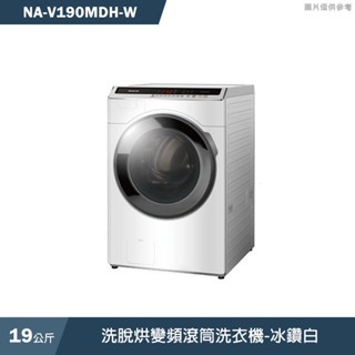 Panasonic國際家電 NA-V190MDH-W 19KG洗脫烘變頻滾筒洗衣機-冰鑽白(含標準安裝) 大型配送