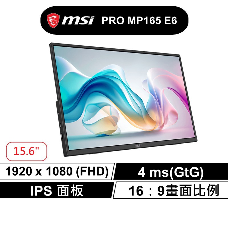msi 微星 PRO MP165 E6 16吋 商用 隨身 螢幕 FHD/IPS面板/方便攜帶 廠商直送