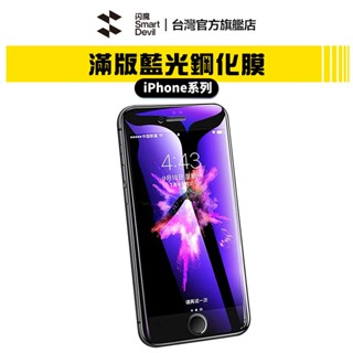 閃魔SmartDevil 抗藍光 滿版9D全玻璃鋼化膜 兩片裝 iPhone 15系列 現貨 廠商直送