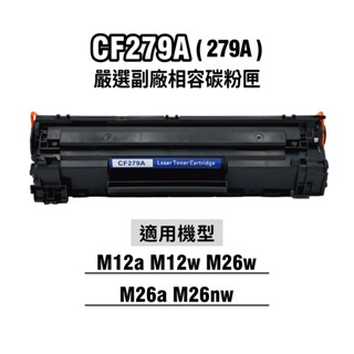 HP CF279A 嚴選全新晶片 279A 副廠碳粉匣 M12a/M12w/M26a/M26w 現貨 廠商直送