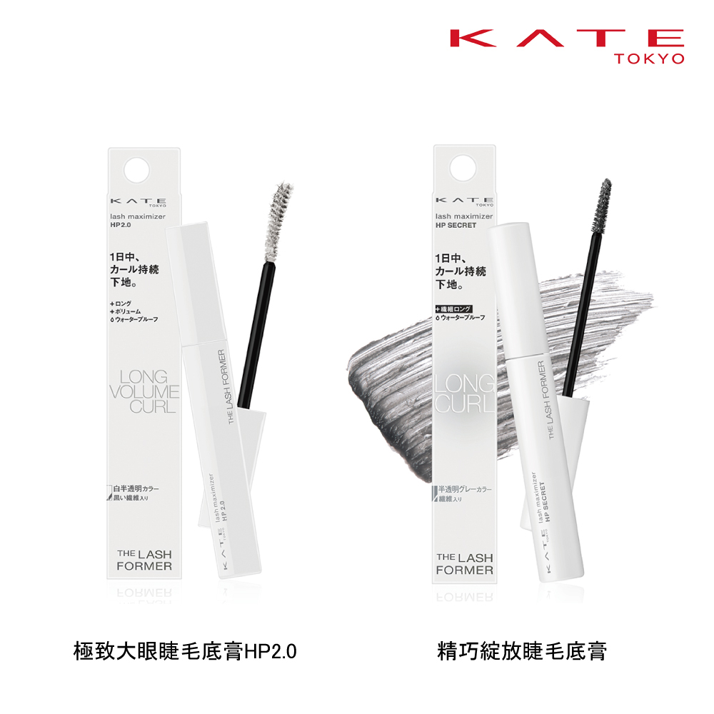【蝦皮直營】KATE凱婷 精巧綻放睫毛底膏/極致大眼睫毛底膏HP2.0 現貨 官方直營