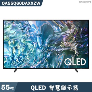 SAMSUNG三星 QA55Q60DAXXZW 55吋QLED電視智慧顯示器(含基本安裝) 大型配送