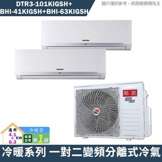 華菱 DTR3-101KIGSH/BHI-41KIGSH/BHI-63KIGSH 一對二冷氣 含標準安裝 大型配送