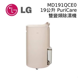 LG 樂金 19公升 MD191QCE0 Puricare™ 雙變頻除濕機 除濕機 一級能效 政府退稅 廠商直送