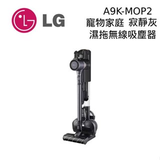 LG樂金 A9K-MOP2 寵物家庭 A9 K+ 系列濕拖無線吸塵器 寂靜灰 臺灣公司貨 現貨 廠商直送