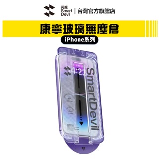 【蝦皮直營】閃魔SmartDevil 康寧玻璃無塵艙貼膜 超值兩片裝 iPhone 15 系列 適用 現貨 廠商直送