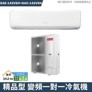 SANLUX臺灣三洋SAE-142VSH/SAC-142VSH1級變頻一對一分離式冷氣冷暖型含標準安裝 大型配送