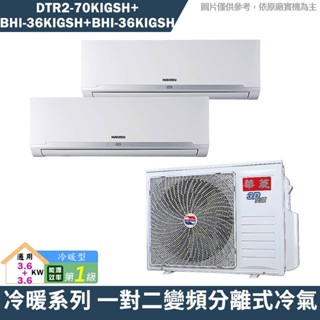 華菱 DTR2-70KIGSH/BHI-36KIGSH/BHI-36KIGSH 一對二冷氣(含標準安裝) 大型配送