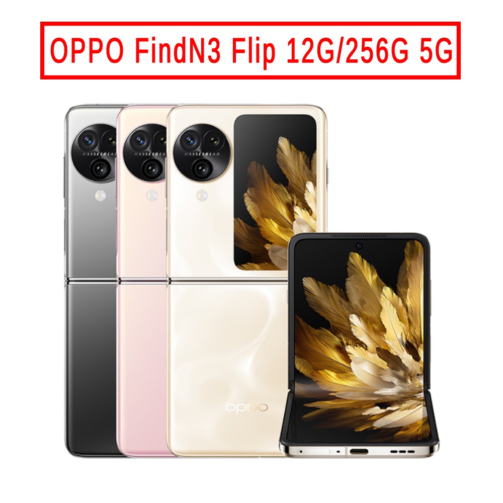 OPPO FindN3 Flip (12G/256G) 6.8吋 5G 現貨 廠商直送