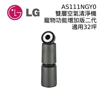 LG 樂金 AS111NGY0 360°空氣清淨機 雙層 寵物功能增加版 第二代 適用32坪 廠商直送