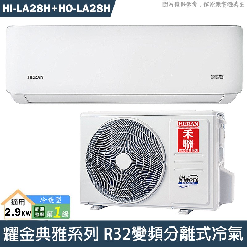 禾聯 HI-LA28H/HO-LA28H R32變頻分離式冷氣(冷暖型)1級(含標準安裝) 大型配送
