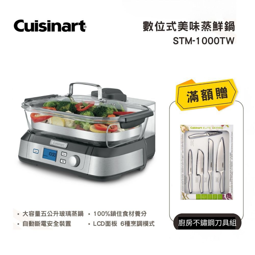 【Cuisinart 美膳雅】美味蒸鮮鍋 STM-1000TW 贈原廠廚房不鏽鋼刀具組 現貨 廠商直送
