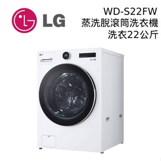 LG 樂金 WD-S22FW 22公斤 蒸洗脫 AI DD蒸氣變頻滾筒洗衣機 大型配送