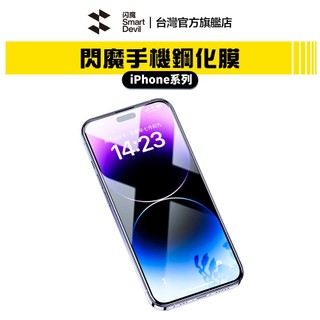 【蝦皮直營】閃魔SmartDevil 鋼化玻璃膜 全系列 iPhone 14 各類型 現貨 廠商直送