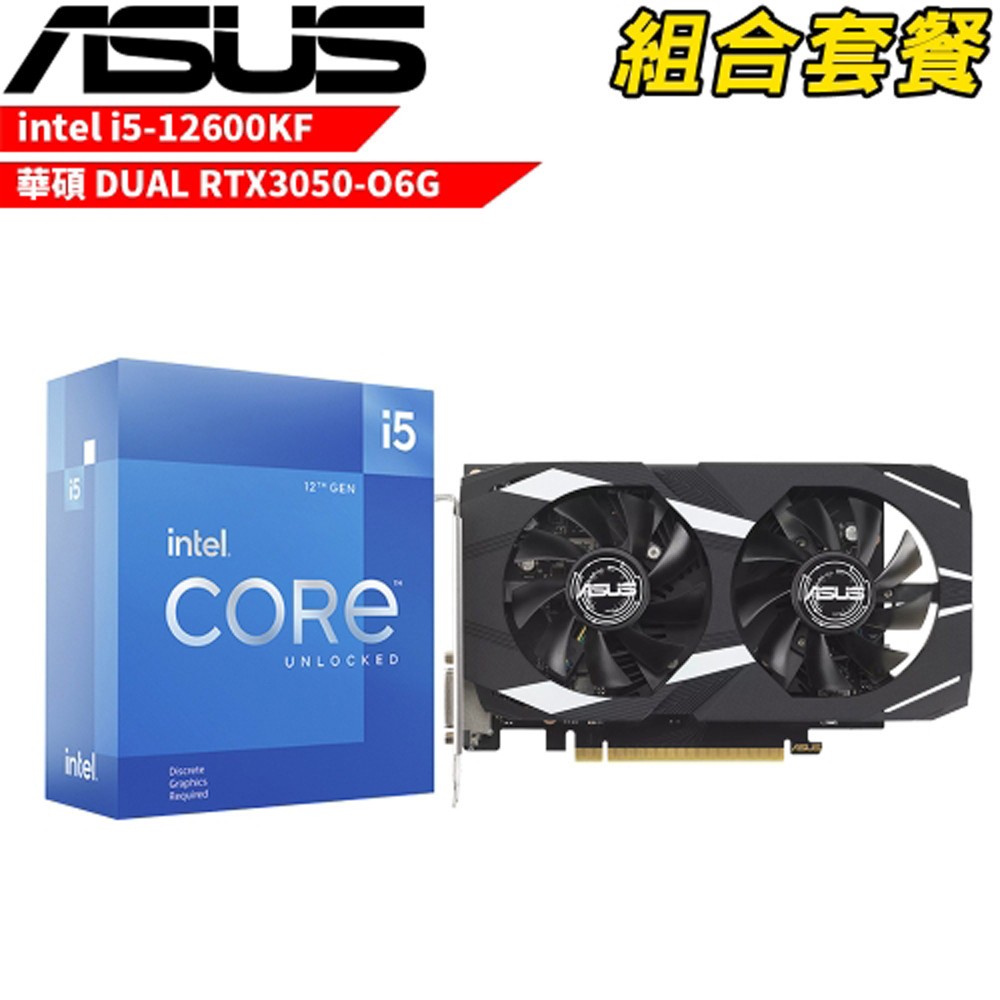 Intel i5-12600KF+華碩 DUAL-RTX3050-O6G 顯示卡 VGA-105組合套餐 現貨 廠商直送