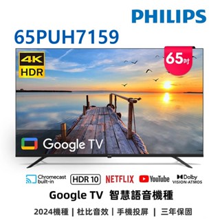 飛利浦 65吋4K GoogleTV液晶顯示器 65PUH7159 送基本安裝 大型配送