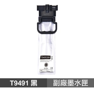 epson t949 黑色 高印量副廠墨水匣 適用 wf-c5290 wf-c5790 現貨 廠商直送