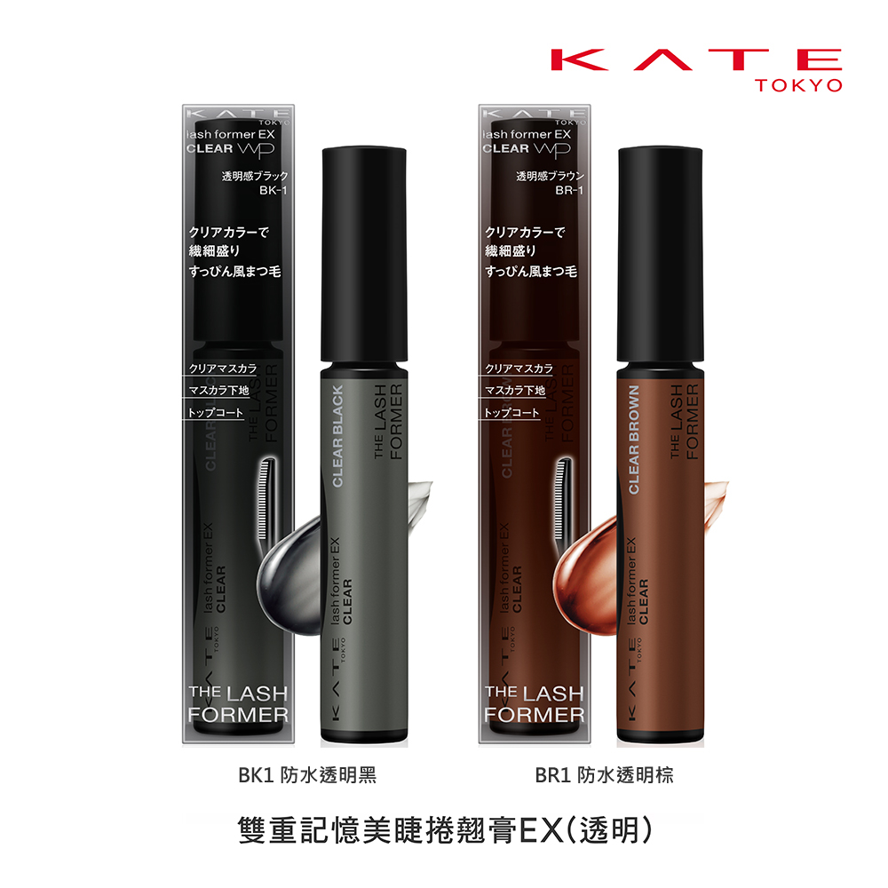 【蝦皮直營】KATE凱婷 雙重記憶美睫捲翹膏EX(官方直營) 新款 新色上市