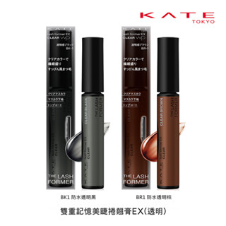 【蝦皮直營特選】KATE凱婷 雙重記憶美睫捲翹膏EX(官方直營) 新款 新色上市